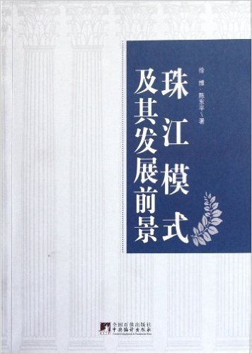 珠江模式及其发展前景:广东民营经济发展路径研究