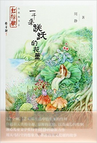 红辣椒书系:一千朵跳跃的花蕾