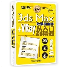 3ds Max+VRay效果图制作从入门到精通(全彩版)