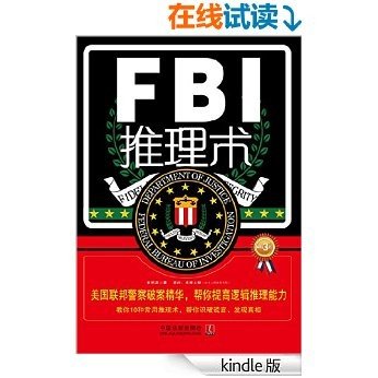 FBI推理术:美国联邦警察破案精华,帮你提高逻辑推理能力(畅销3版)