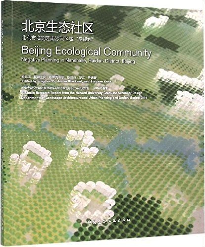 北京生态社区:北京市海淀区南沙河区域"反规划"