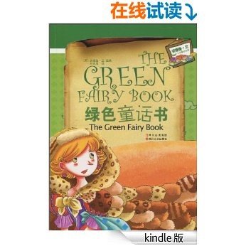 安德鲁•兰十二色童话全集:绿色童话书