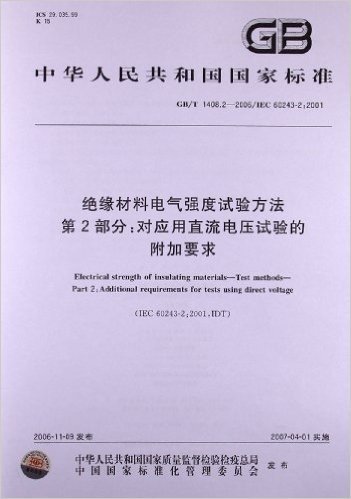 绝缘材料电气强度试验方法(第2部分):对应用直流电压试验的附加要求(GB/T 1408.2-2006)