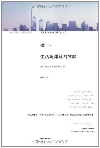 破土:生活与建筑的冒险(世界著名建筑师李布斯金力作!)