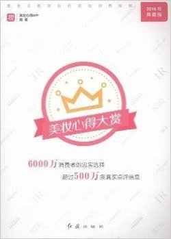 美妆心得大赏(最真实最客观的美妆消费指南2016年典藏版)