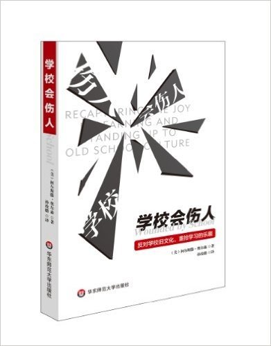 创智学习:学校会伤人