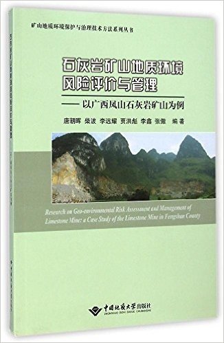 石灰岩矿山地质环境风险评价与管理--以广西凤山石灰岩矿山为例/矿山地质环境保护与治理技术方法系列丛书