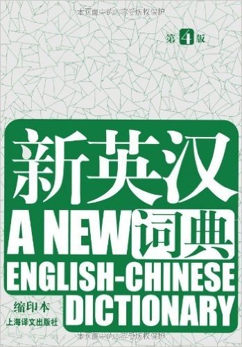 新英汉词典(第4版)