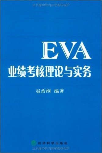 EVA业绩考核理论与实务