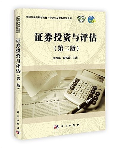 中国科学院规划教材•会计学及财务管理系列:证券投资与评估(第2版)