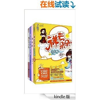 祥云朵朵当空飘 （横霸各个言情榜单的旷世爱情小说！晋江高人气作者九鹭非香爆笑成名作，言情套装4册） (言情出版小说大合集)