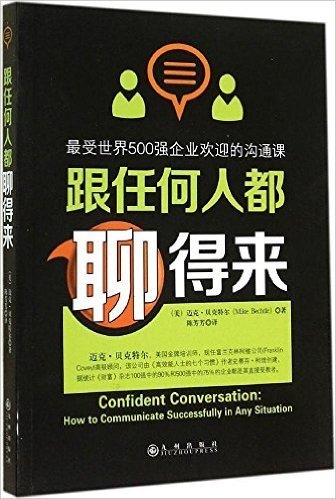 跟任何人都聊得来:最受世界500强企业欢迎的沟通课