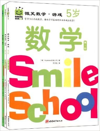 微笑数学:游戏(5岁)(套装共3册)