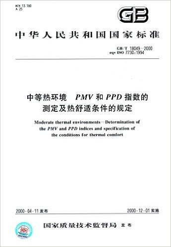 中华人民共和国国家标准:中等热环境·PMV和PPD指数的测定及热舒适条件的规定(GB/T 18049-2000)