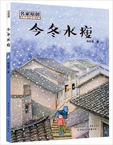 中国孩子阅读计划:今冬水瘦