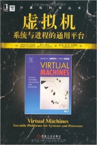 计算机科学丛书：虚拟机系统与进程的通用平台