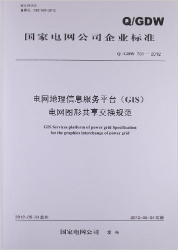 国家电网公司企业标准:电网地理信息服务平台(GIS)电网图形共享交换规范(Q/GDW701-2012)
