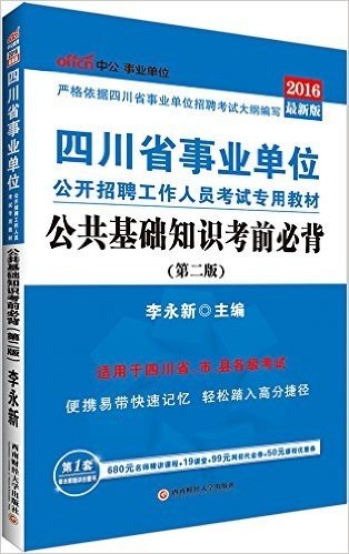 中公版·(2016)四川省事业单位公开招聘工作人员考试专用教材:公共基础知识考前必背(最新版)(第2版)(适用于四川省、市、县各级考试)(附680元名师精讲课程+19课堂+99元网校代金券+50元课程优惠券)