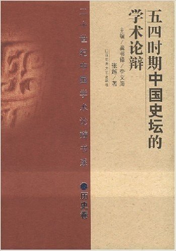 五四时期中国史坛的学术论辩(精)