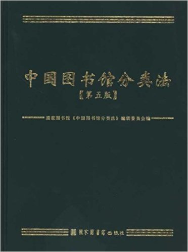 中国图书馆分类法(第5版)