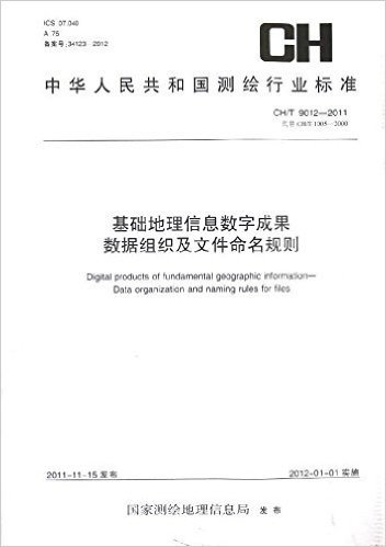 中华人民共和国测绘行业标准(CH/T 9012-2011):基础地理信息数字成果数据组织及文件命名规则