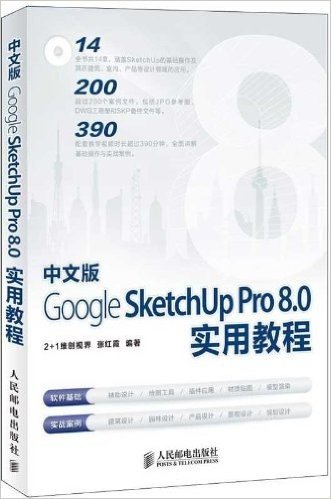 中文版Google SketchUp Pro8.0实用教程(附光盘)