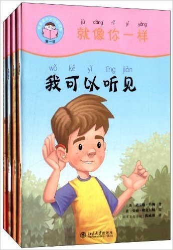我爱读中文分级读物(第一级):就像你一样(套装共4册)