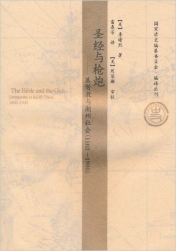 圣经与枪炮:基督教与潮州社会(1860～1900)