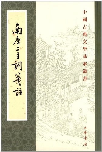 中国古典文学基本丛书:南唐二主词笺注