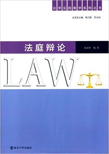 法学实践教学系列丛书:法庭辩论