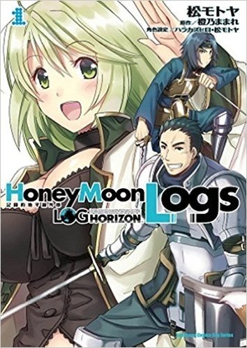 記錄的地平線外傳 Honey Moon Logs(1)