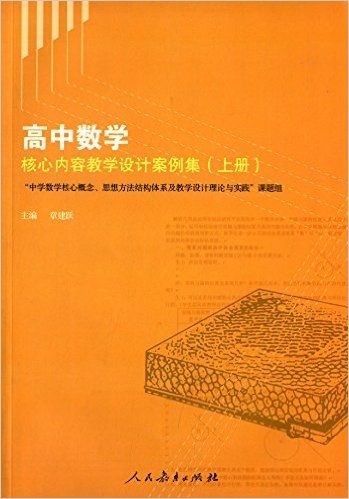 高中数学核心内容教学设计案例集(上册)