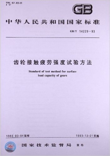 齿轮接触疲劳强度试验方法(GB/T 14229-1993)