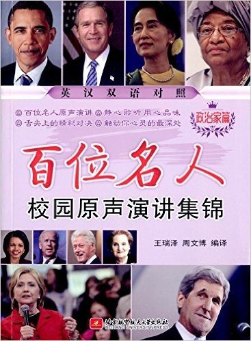 百位名人校园原声演讲集锦:政治家篇(英汉对照)