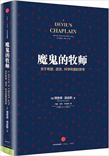 魔鬼的牧师:关于希望、谎言、科学和爱的思考