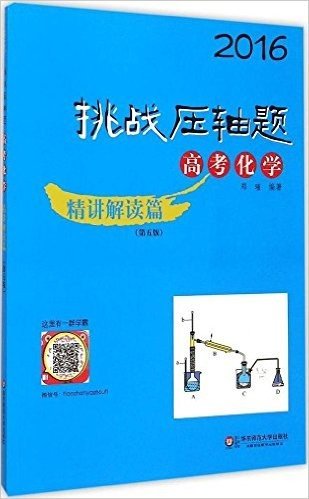 (2016)挑战压轴题:高考化学(精讲解读篇)(第五版)(附光盘)