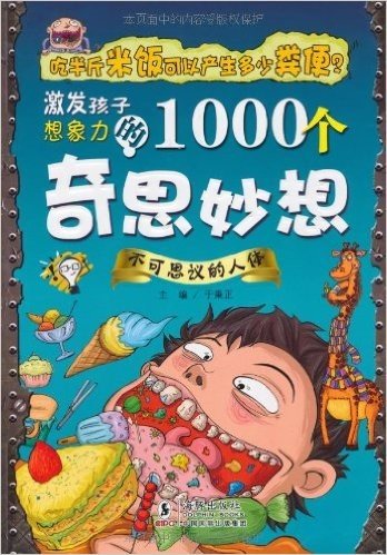 激发孩子想象力的1000个奇思妙想:不可思议的人体