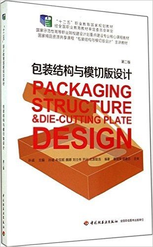 "十二五"职业教育国家规划教材·国家示范性高等职业院校建设计划重点建设专业核心课程教材·国家精品资源共享课程"包装结构与模切版设计"主讲教材:包装结构与模切版设计(第二版)