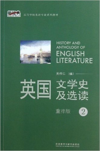 新经典•高等学校英语专业系列教材:英国文学史及选读2(重排版)