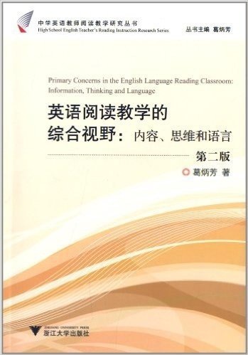 中学英语教师阅读教学研究丛书·英语阅读教学的综合视野:内容、思维和语言(第2版)