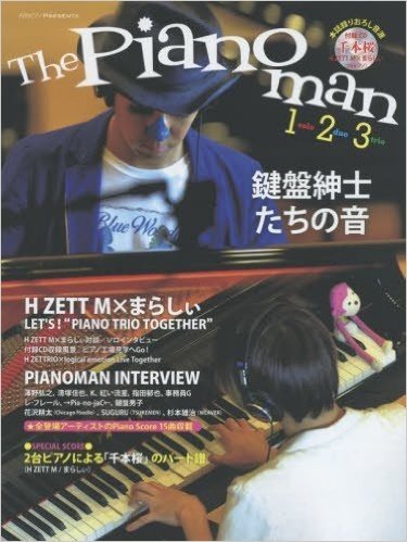 月刊ピアノPresents The Pianoman1,2,3 鍵盤紳士たちの音: ヤマハムックシリーズ