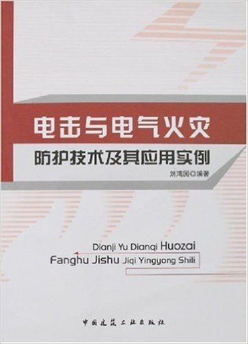 电击与电气火灾防护技术及其应用实例