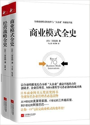 经管必读:商业模式全史+经营战略全史(套装共2册)