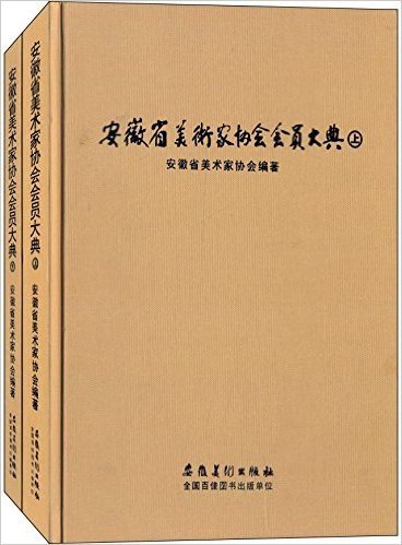 安徽省美术家协会会员大典(套装共2册)
