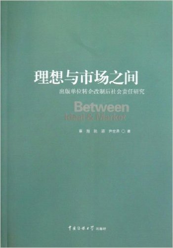 理想与市场之间:出版单位转企改制后社会责任研究