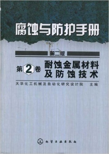 腐蚀与防护手册:耐蚀金属材料及防蚀技术(第2卷)(第2版)