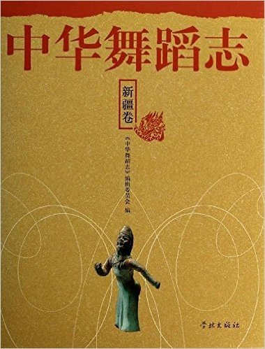中华舞蹈志·新疆卷
