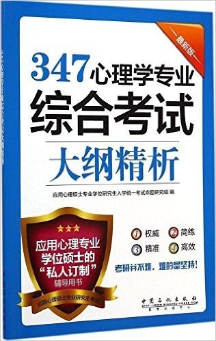 应用心理专业学位硕士的"私人订制"辅导用书:347心理学专业综合考试大纲精析