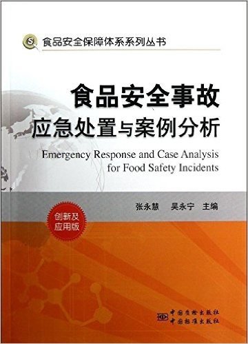 食品安全事故应急处置与案例分析(创新及应用版)