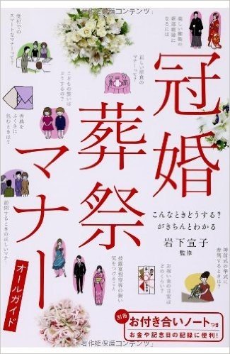 冠婚葬祭マナーオールガイド―こんなときどうする?がきちんとわかる